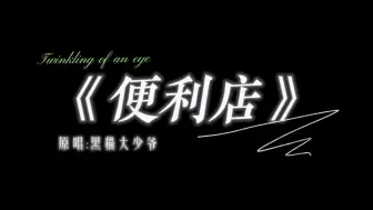 Download Video: 【伪MV/黑猫2024生贺向】祝古拉尔黑猫生日快乐！！