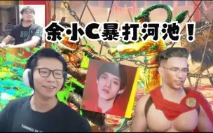 Download Video: 余小C暴打河池！难他天！多视角双声道大司马解说胡凯莉街霸6全明星比赛