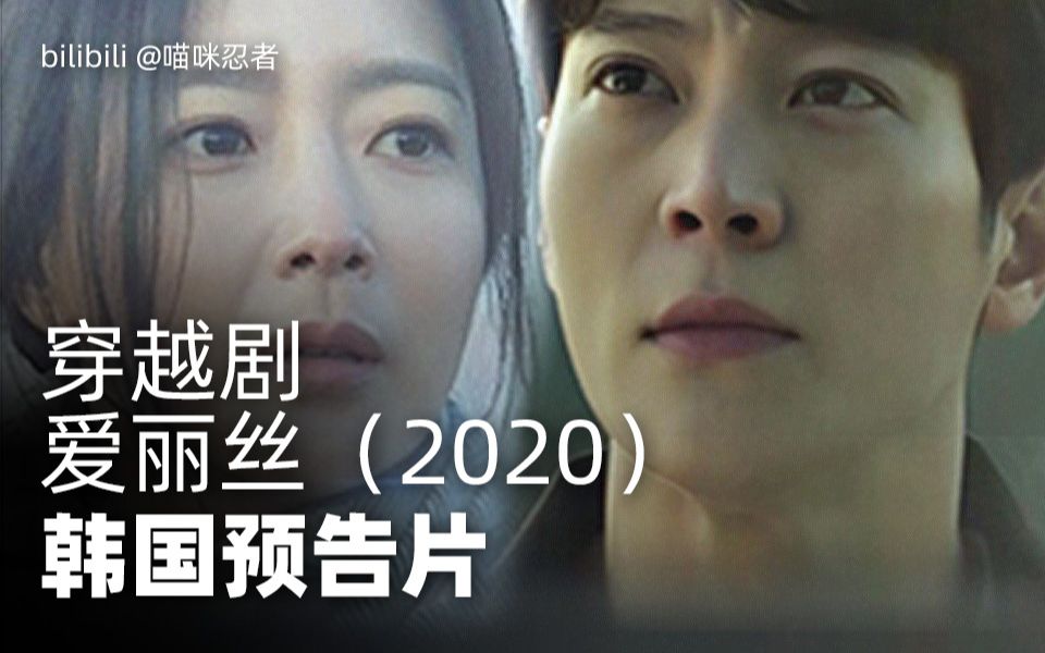 “金喜善”出演韩国穿越剧集《爱丽丝》(2020),预计6月30日韩国首播!哔哩哔哩bilibili