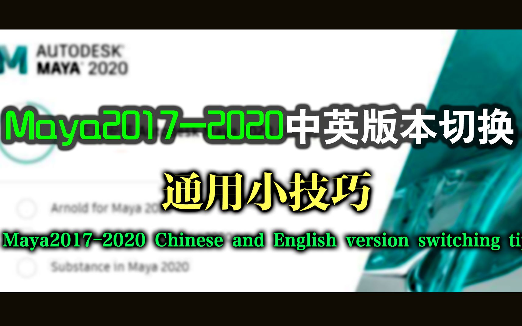 【Maya中英切换】MAYA 20172020中英版本切换通用小技巧 |木子ideas哔哩哔哩bilibili