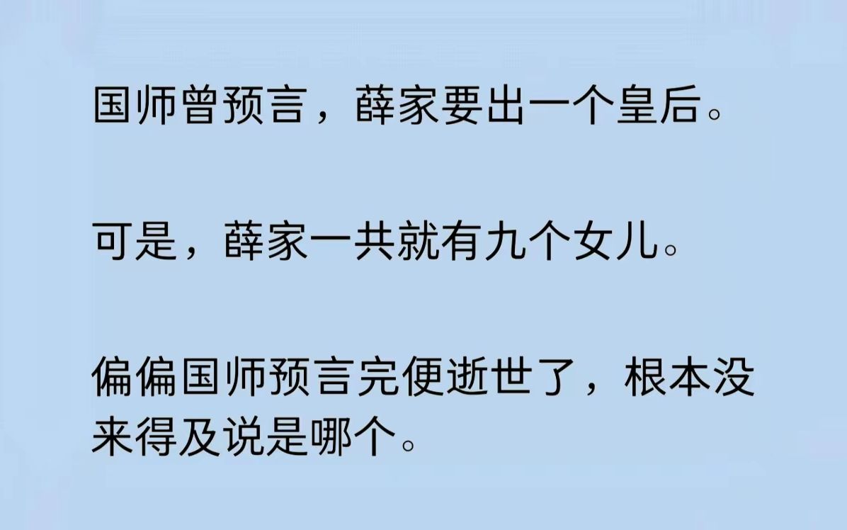 国师曾预言,薛家要出一个皇后.可是,薛家一共有九个女儿.偏偏国师预言完便逝世了,根本没来得及说是哪个……哔哩哔哩bilibili