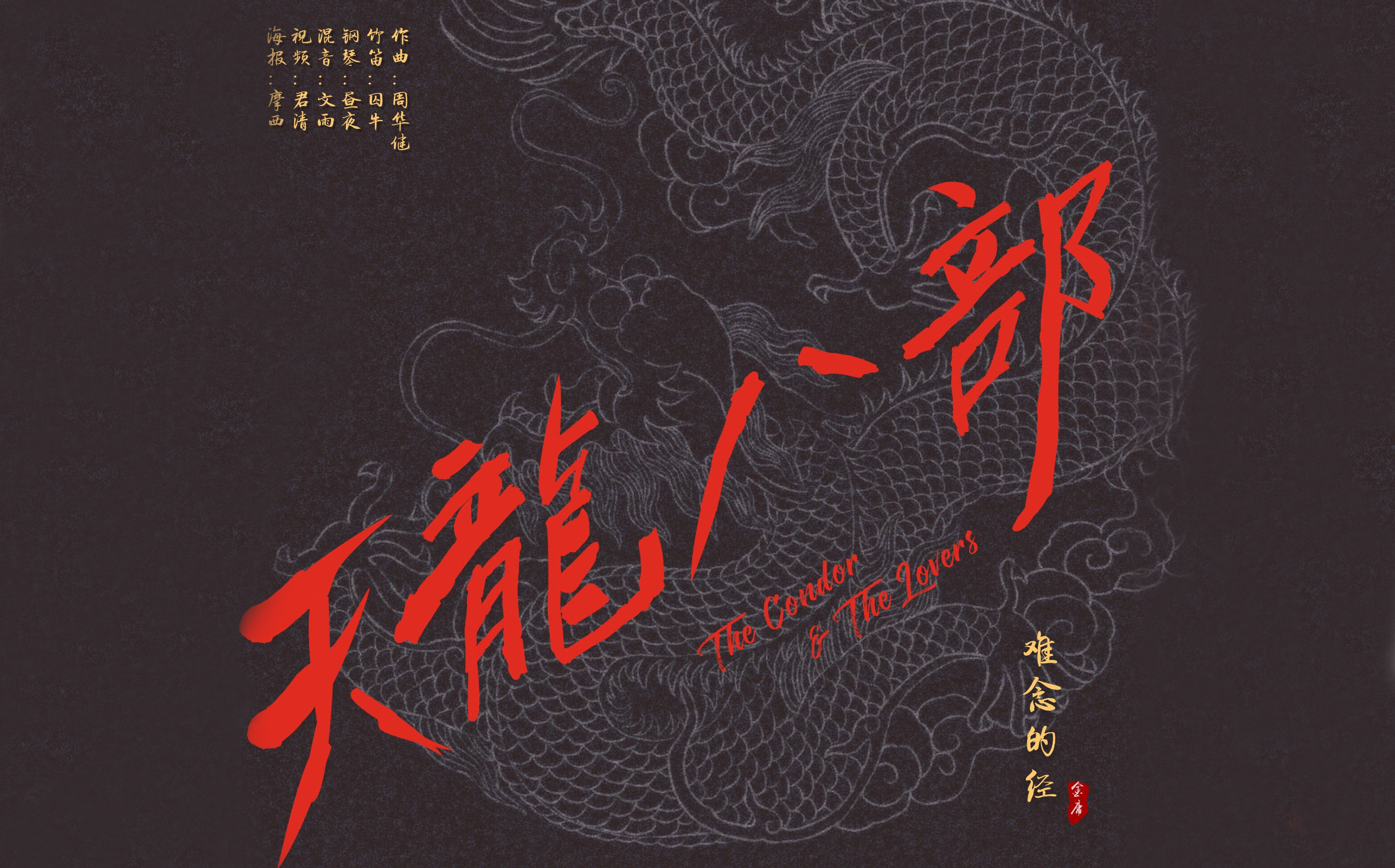 【囚牛x昼夜】难念的经 - 金庸经典武侠之天龙八部