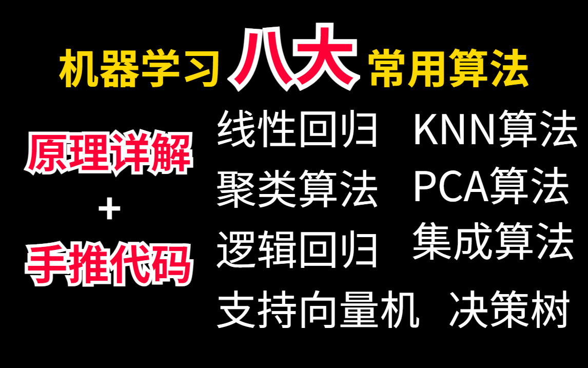 【机器学习八大常用算法快速入门!】线性回归、逻辑回归、KNN算法、决策树、聚类算法、支持向量机SVM、集成算法、PCA算法统统拿下!!!人工智...