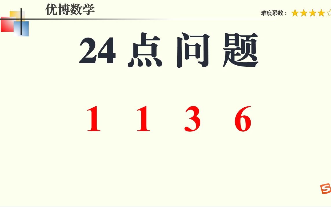 24点问题,1,1,3,6如何凑24点?这道题比较简单,但你会用除法吗?哔哩哔哩bilibili