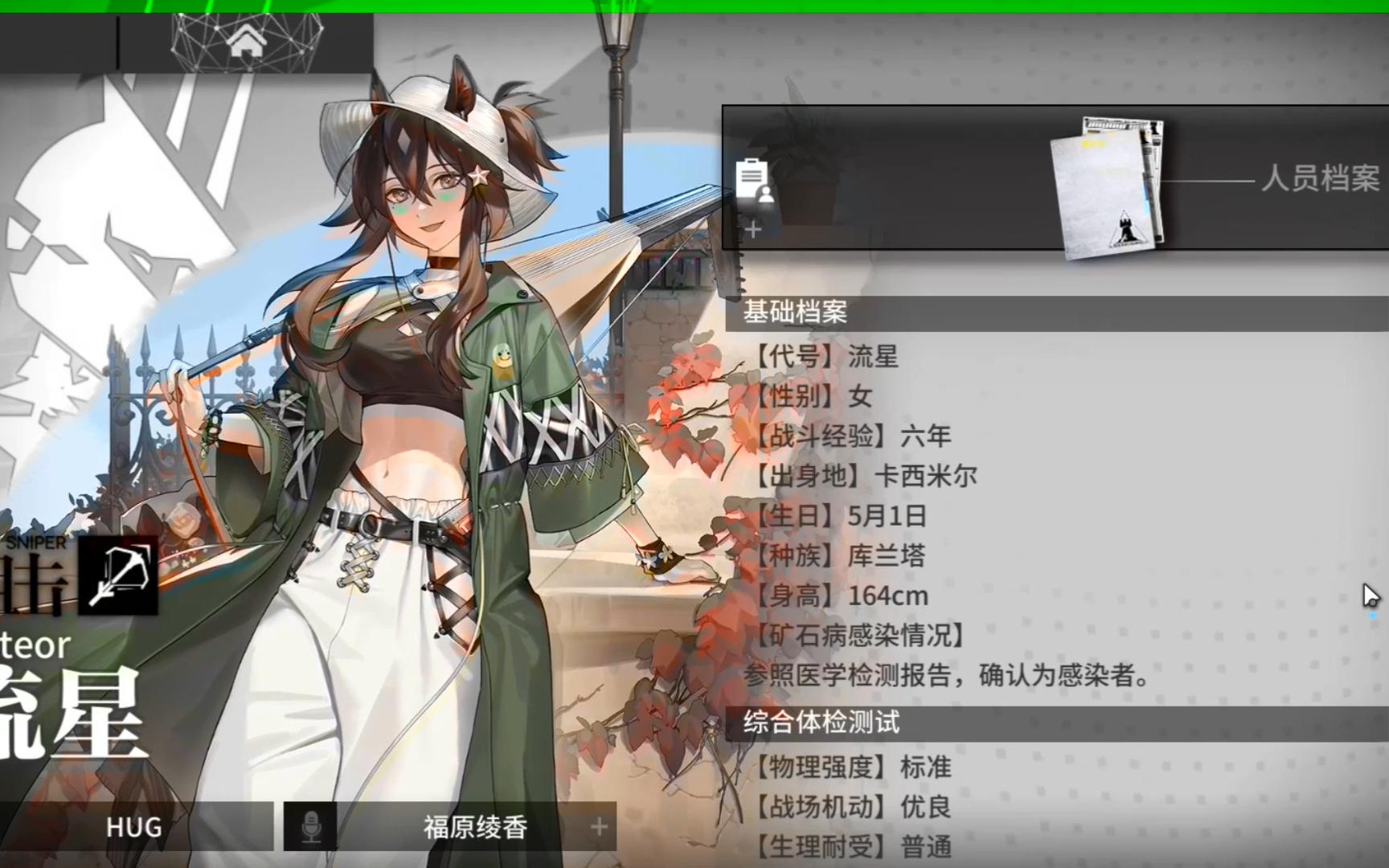 【明日方舟日配】流星人员档案