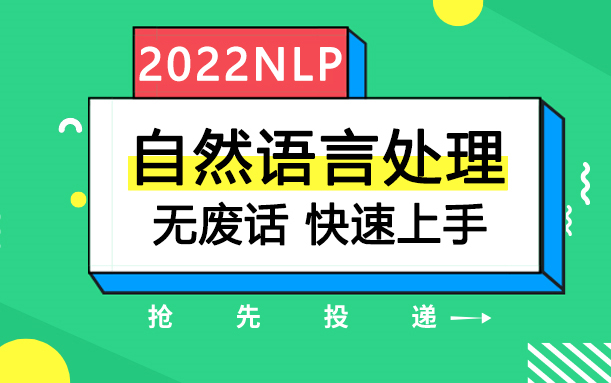 [图]这可能是B站讲的最好的自然语言处理训练NLP【NLP从入门到精通】