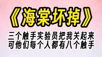 下载视频: 【海棠坏掉】他们每个人八只拟态触手，三乘八可是二十四！会坏掉吧……