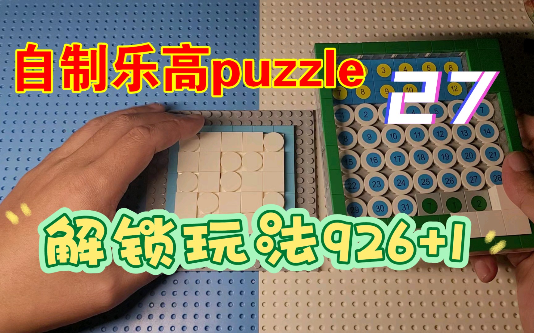 自制第二十七款乐高puzzle 《益智拼图》 乐高27 原创25 益智玩具20 后段视频来自B站up主 “小海来了fly”哔哩哔哩bilibili