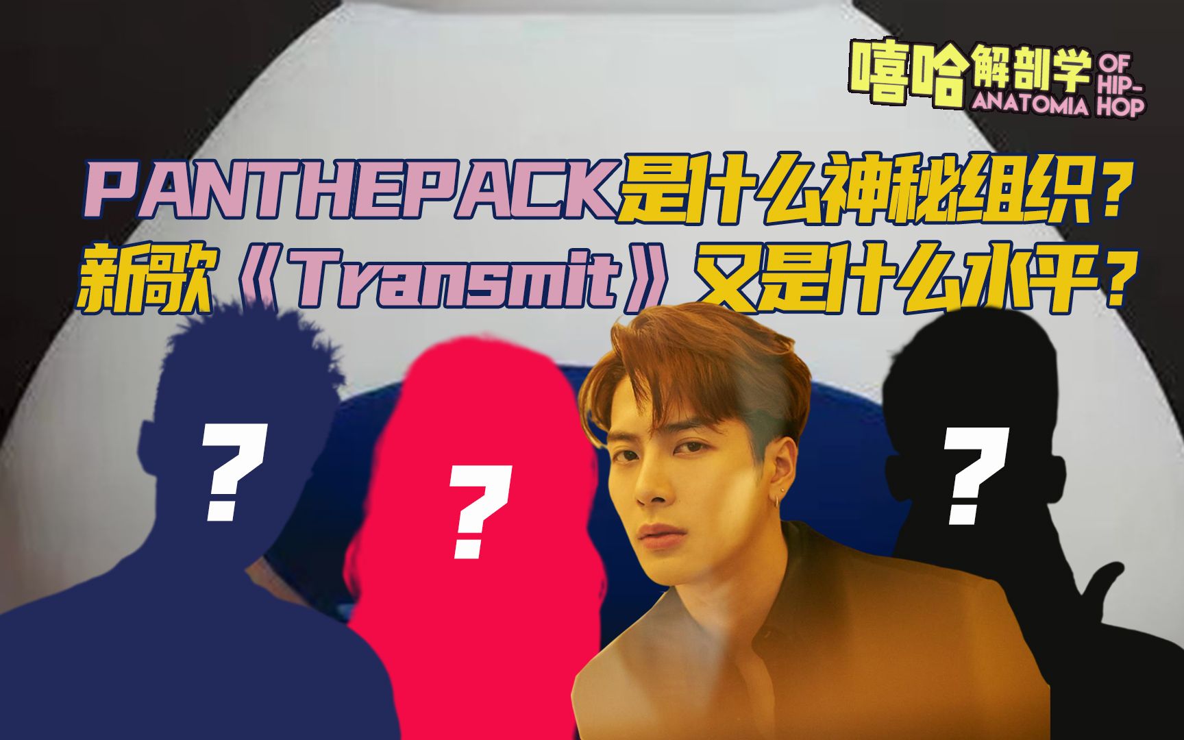 神秘组织panthepack新歌transmit什么水平