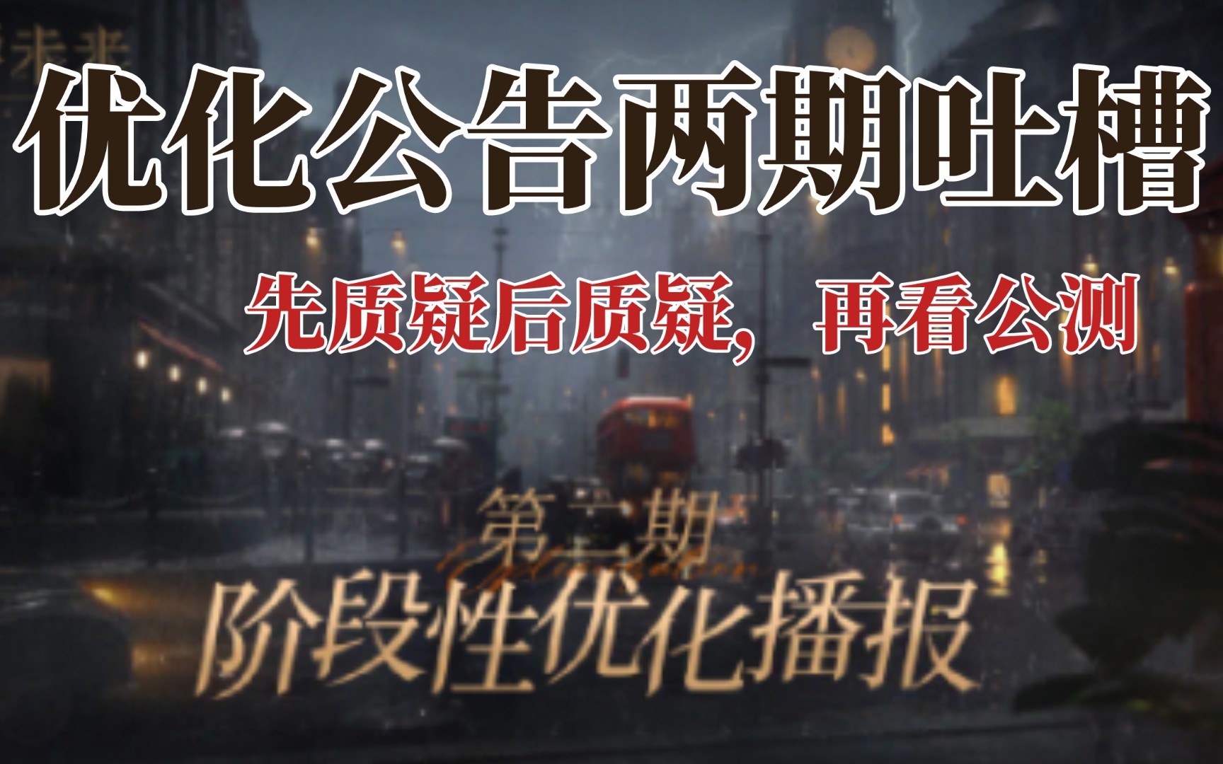 重返未来1999 优化公告两期吐槽(先质疑,后质疑,再看公测)手机游戏热门视频