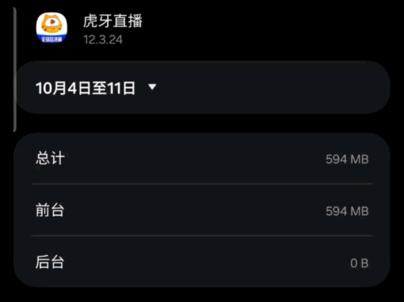 知名直播软件,后台未通知情况下,下载近600mb未知数据哔哩哔哩bilibili