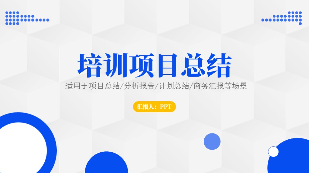 简约企业培训项目分析报告ppt模板哔哩哔哩bilibili