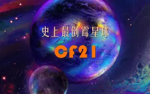 Download Video: 史上最倒霉的星球——CF21