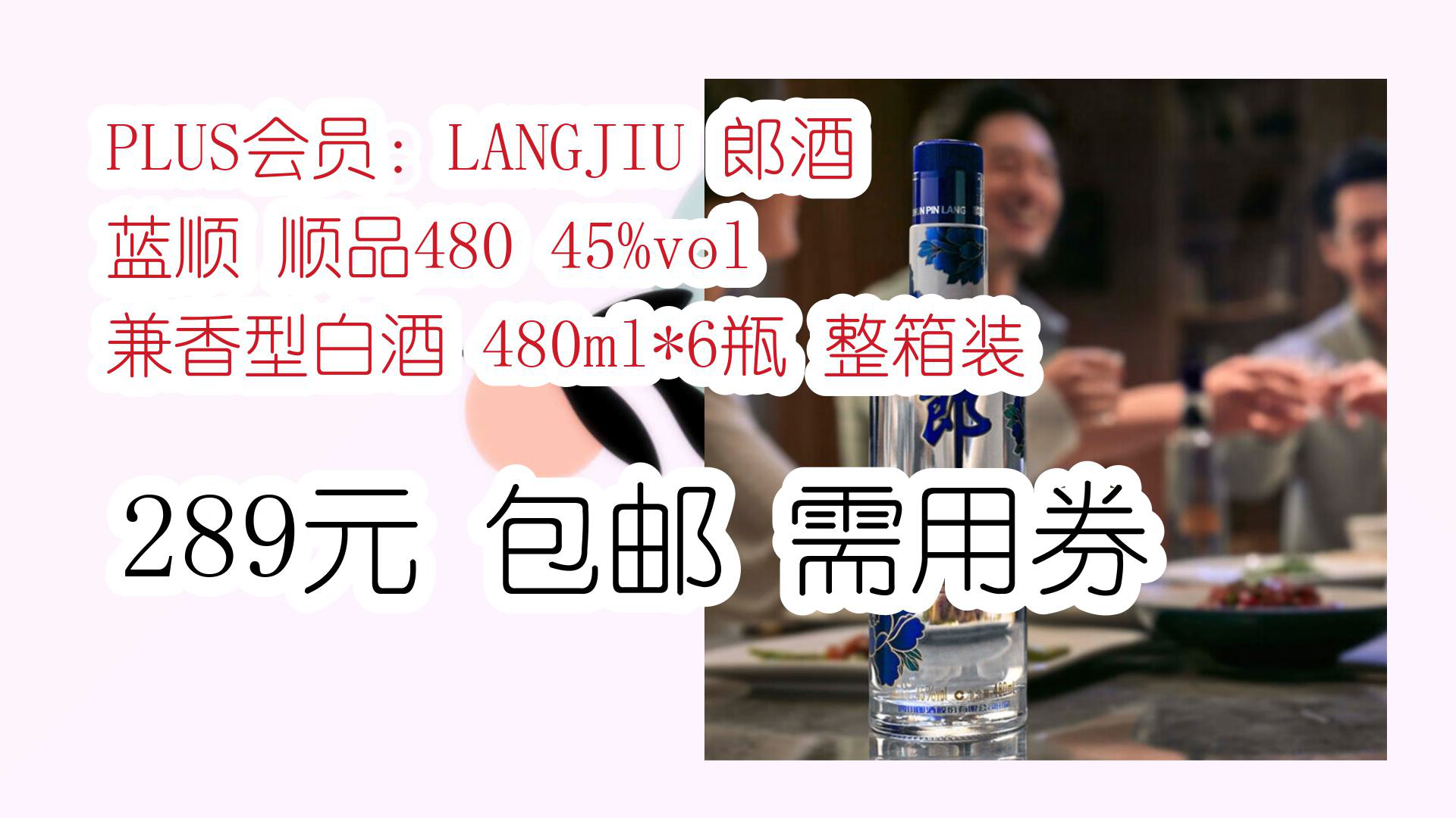 【京东好价】plus会员:langjiu 郎酒 蓝顺 顺品480 45%vol 兼香型白酒
