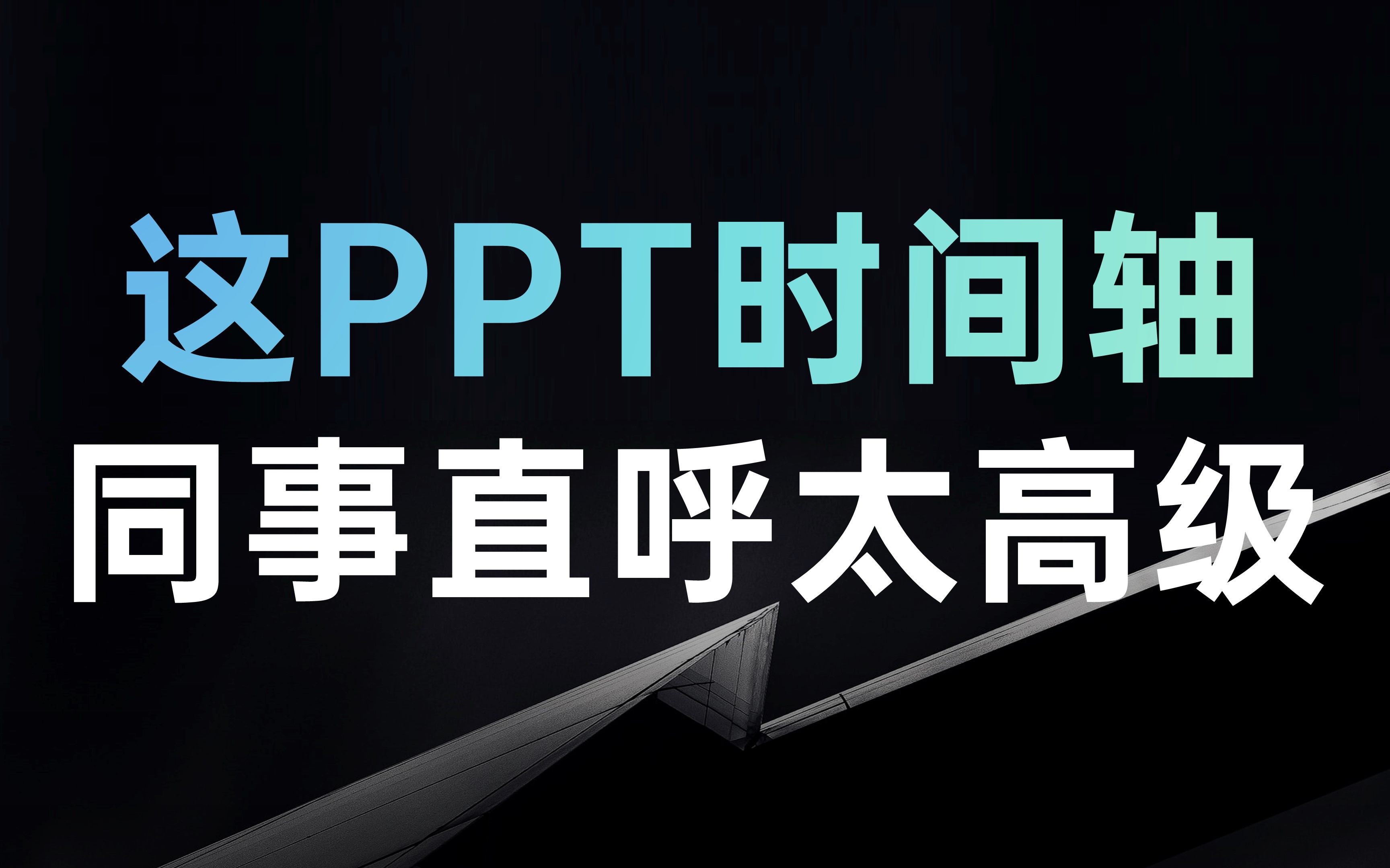 用这几个方法做PPT时间轴,真的是妙啊~哔哩哔哩bilibili