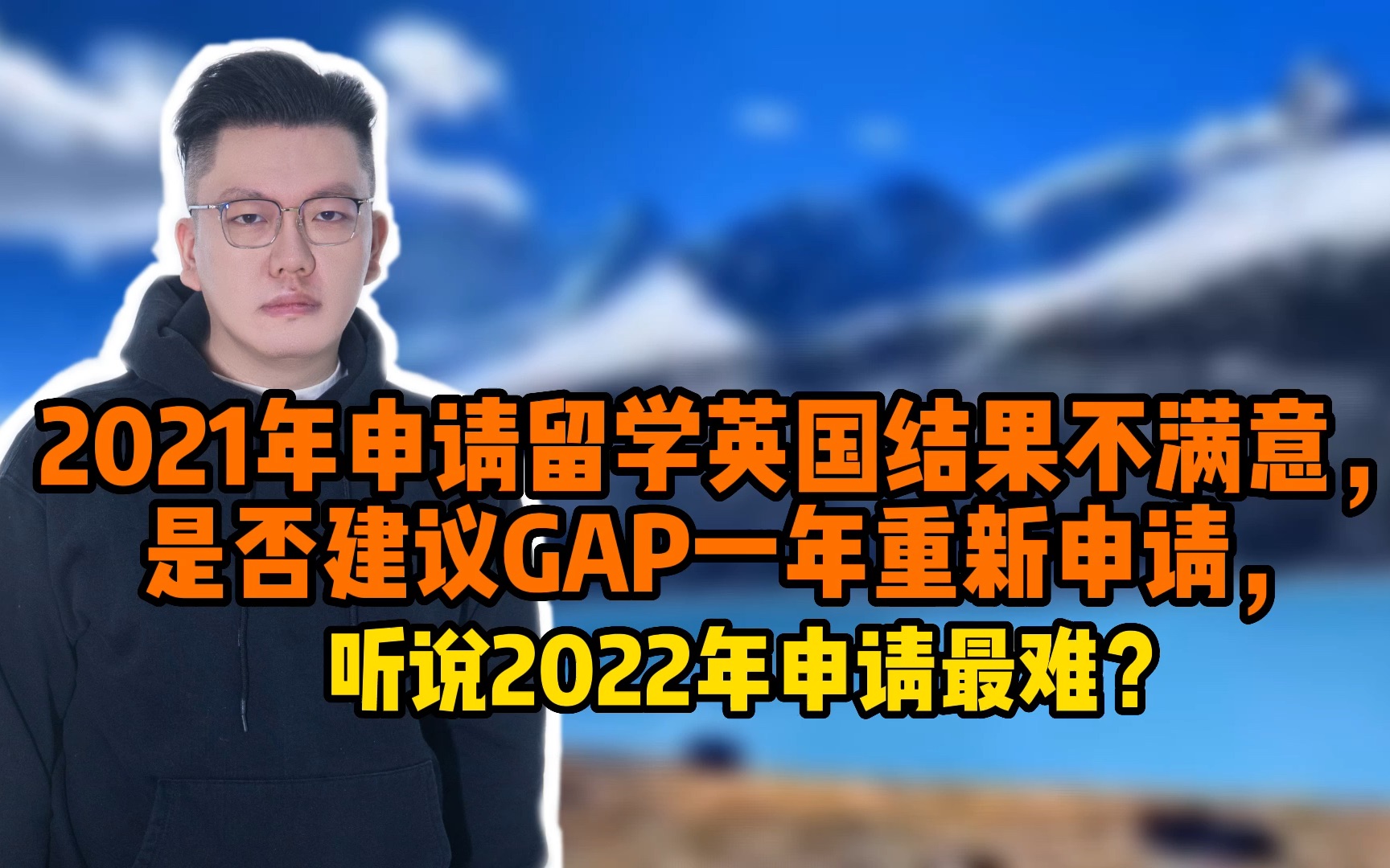 21年申请留英结果不满意要GAP一年重申吗?22年申请最难?哔哩哔哩bilibili