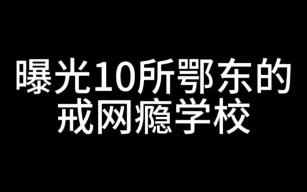 紧急曝光十所鄂东的戒网瘾学校!建议鄂东改为缅北算了!哔哩哔哩bilibili