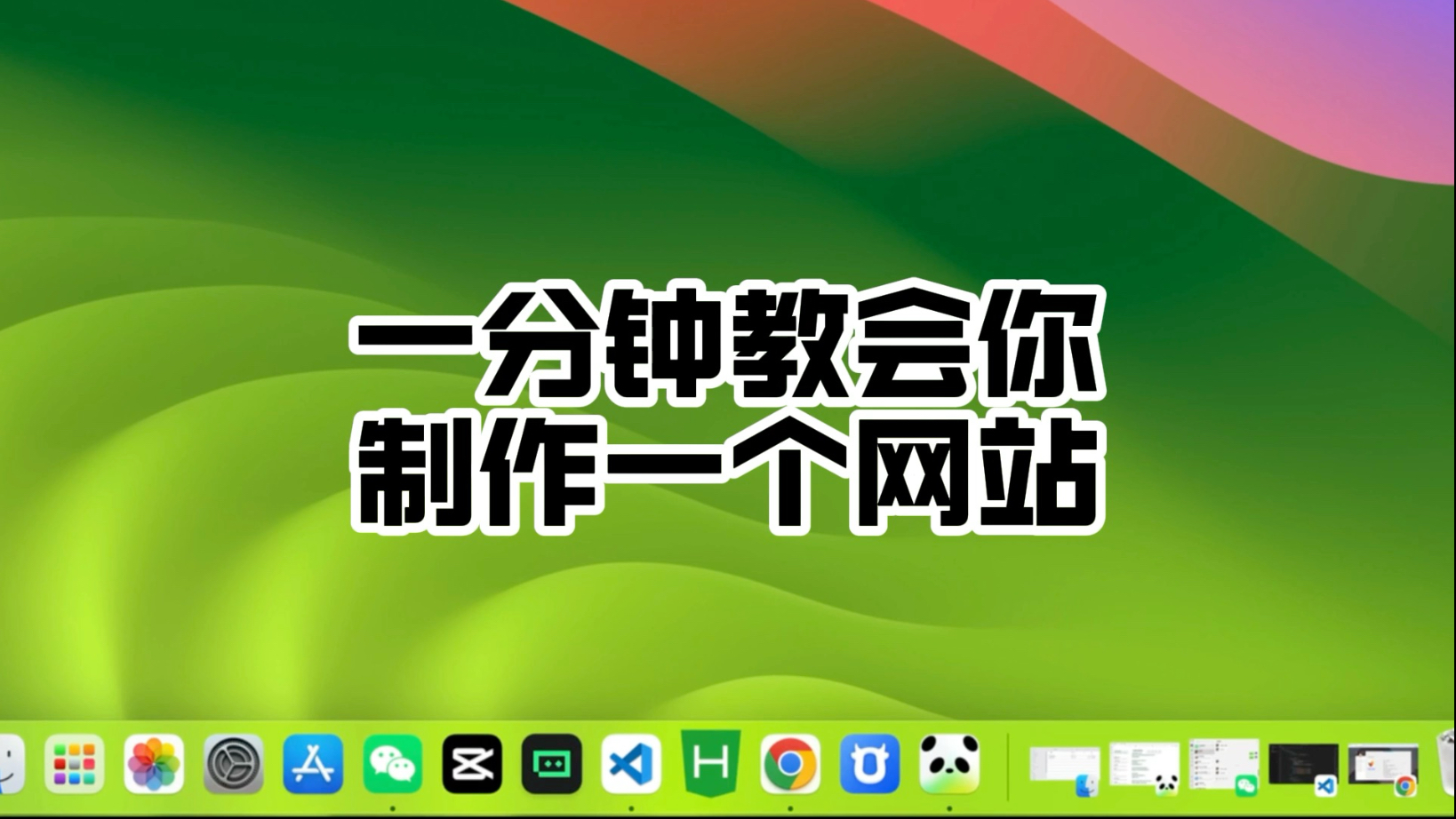 一分钟教会制作一个网页。