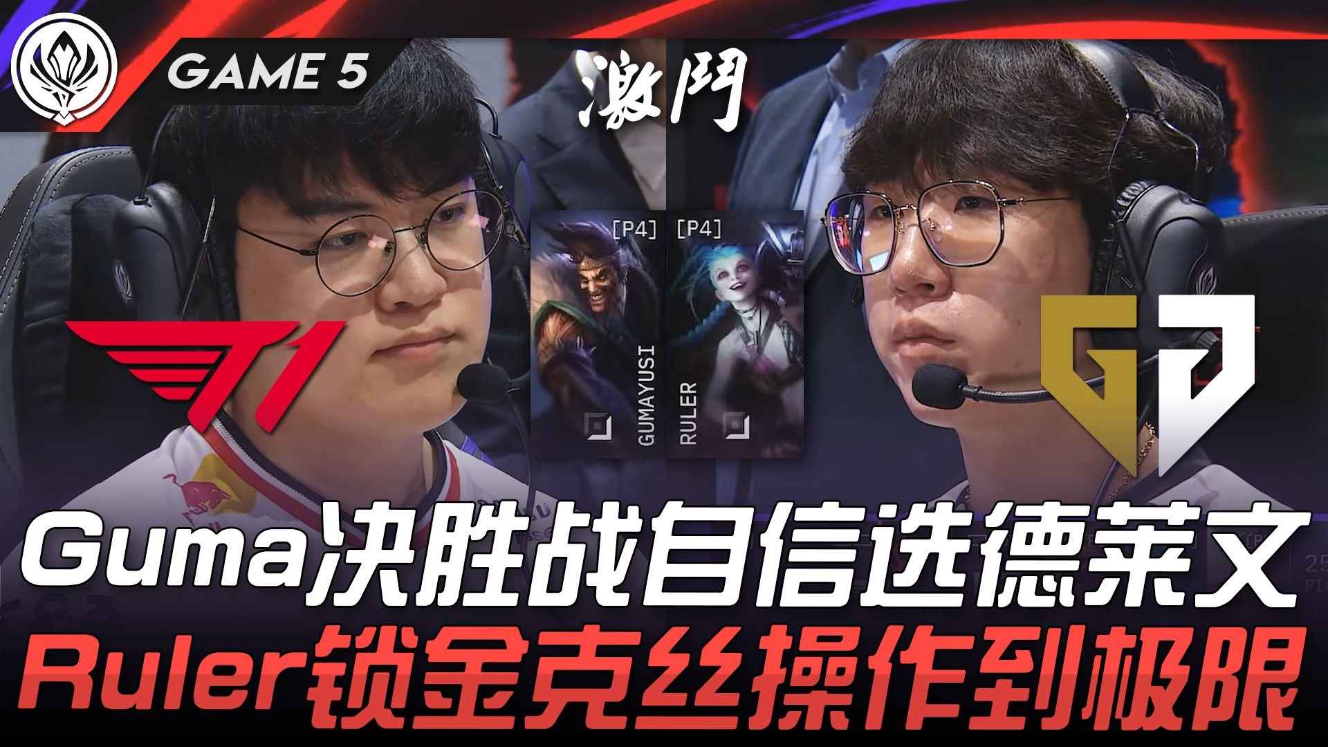 T1 vs GEN Gumayusi决胜战自信选德莱文! Ruler锁金克丝操作到极限! Game 5 | 2025 MSI季中邀请赛-最强 ...