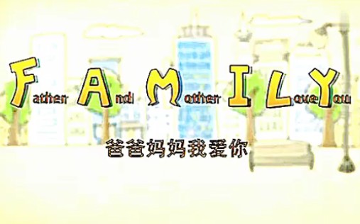 【Family】公益广告,family=father and mother I love you.哔哩哔哩bilibili