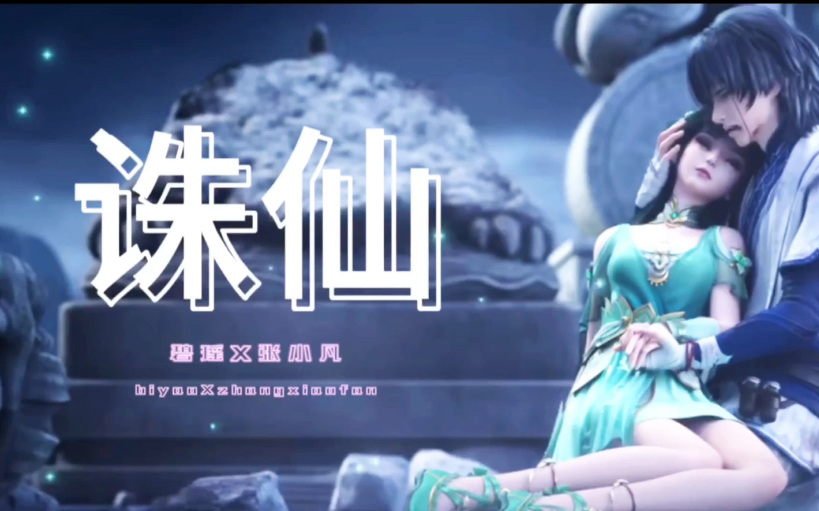 【诛仙】碧瑶x张小凡 何为正道?相互救赎的两人就是正道!