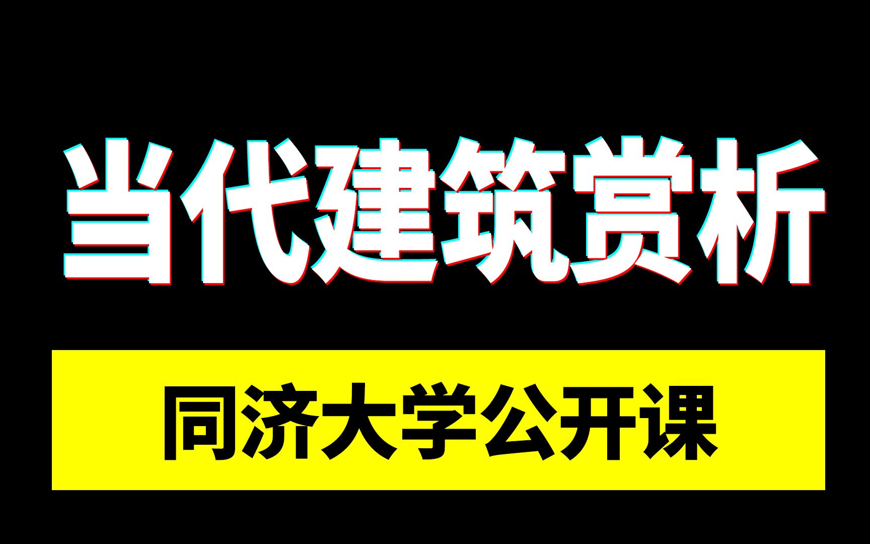 [图]同济大学精品公开课：当代著名建筑师与优秀建筑作品赏析