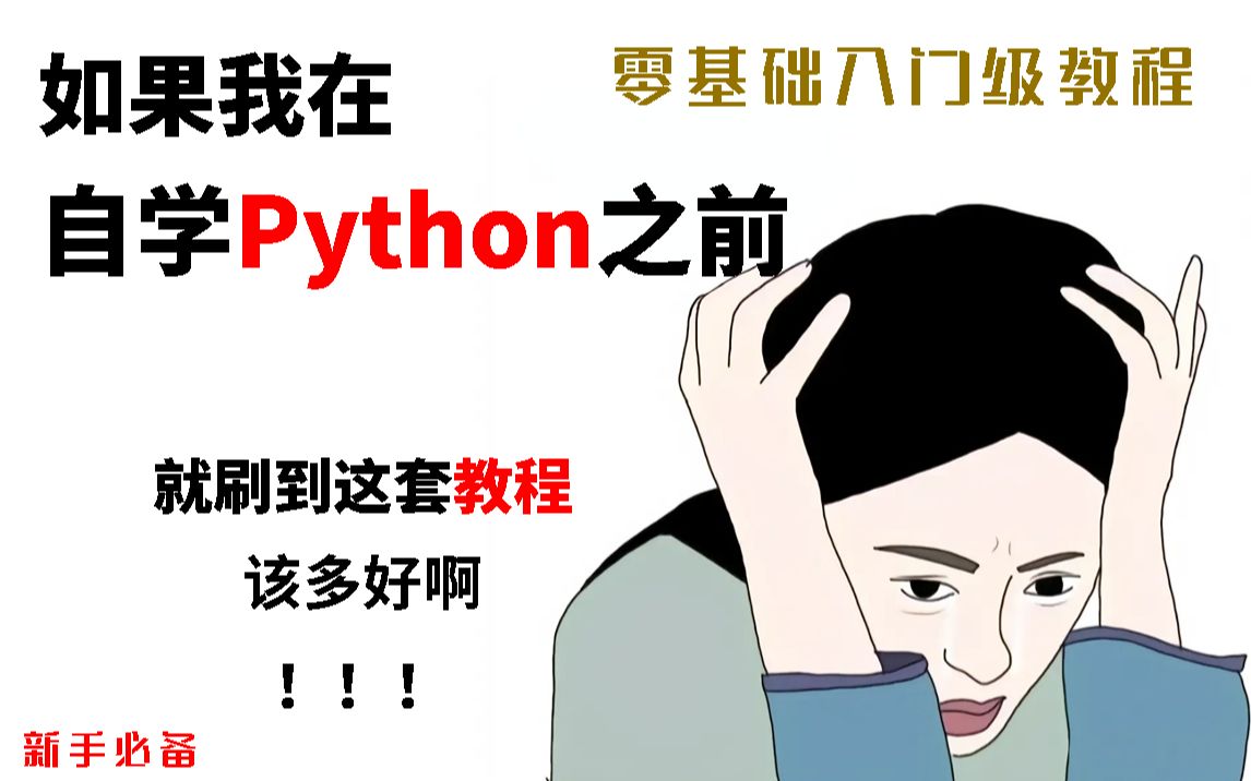 后悔没有早点刷到这套Python教程!!!Python零基础教程视频(适合Python 0基础,Python初学入门)Python最新学习路线|python爬虫哔哩哔哩bilibili