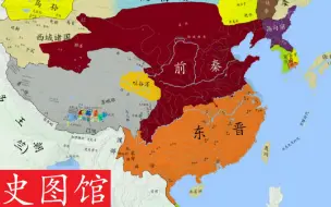 Video herunterladen: 【史图馆】中国历代疆域变化新版30 前秦兴亡