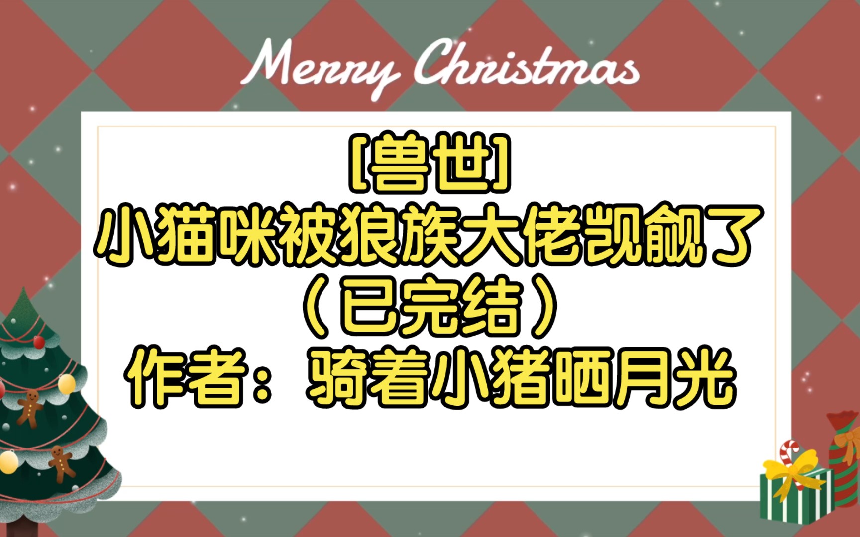 【双男主推文】[兽世]小猫咪被狼族大佬觊觎了(已完结)作者:骑着小猪晒月光哔哩哔哩bilibili