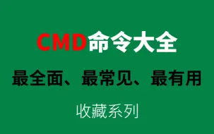 Download Video: 最全cmd命令大全，学会这些命令，你就是别人眼里的大神，收藏吃灰系列！