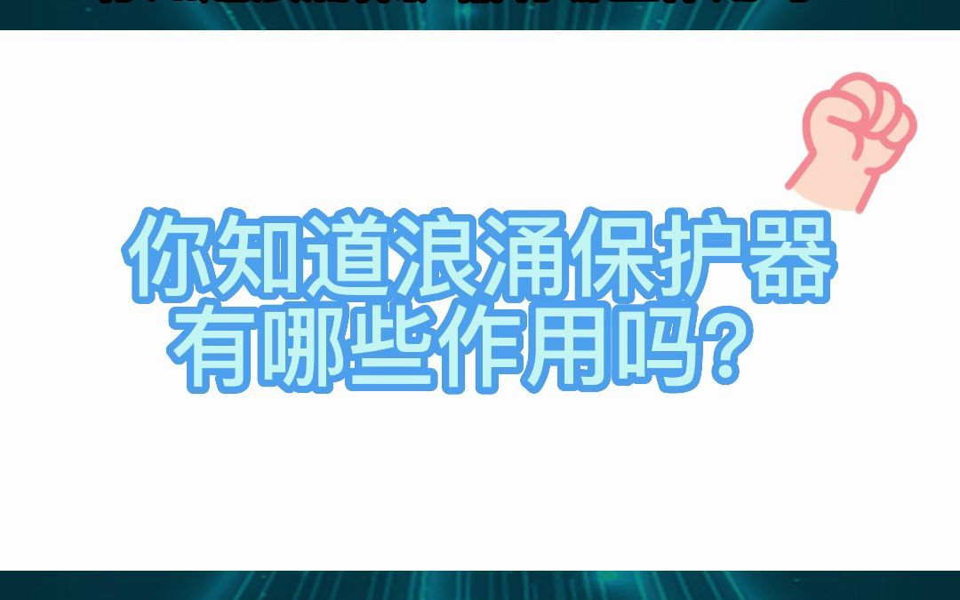 你知道浪涌保护器有哪些作用吗?哔哩哔哩bilibili