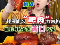 Descargar video: 油乎乎的肥肉吃着可真是一种挑战啊！