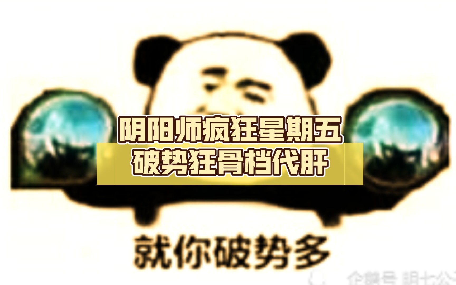 [图]阴阳师疯狂星期五破势狂骨档接代肝！！接各种，价格可私，有信誉图~