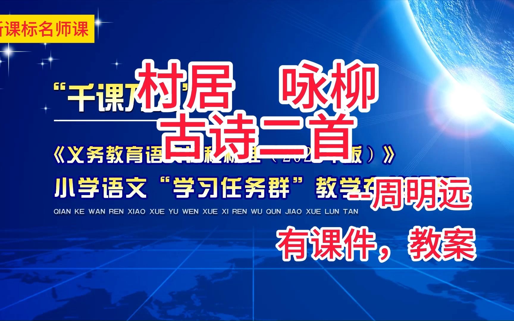 [图]二下一单元：古诗二首《村居》《咏柳》周明远 小学语文新课标学习任务群名师优质课公开课示范课（含课件