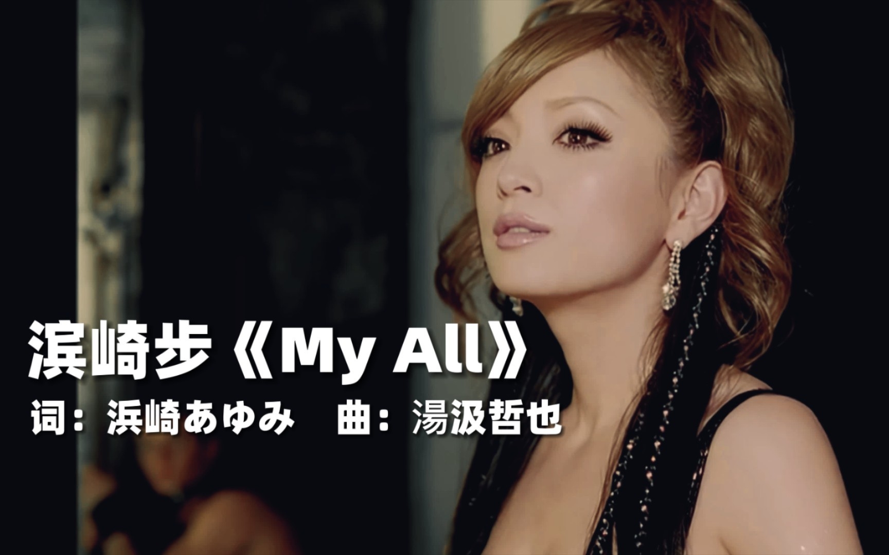 [图]滨崎步《 MY ALL》，虽然听不懂唱什么，但是确实很好听！