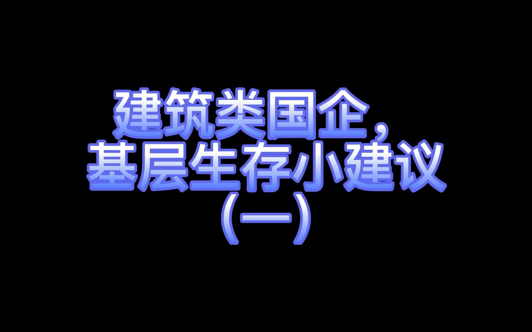 建筑类国企,基层生存小建议哔哩哔哩bilibili