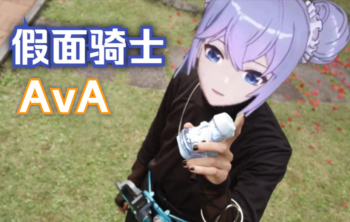 假面骑士AvA向晚大魔王哔哩哔哩bilibili