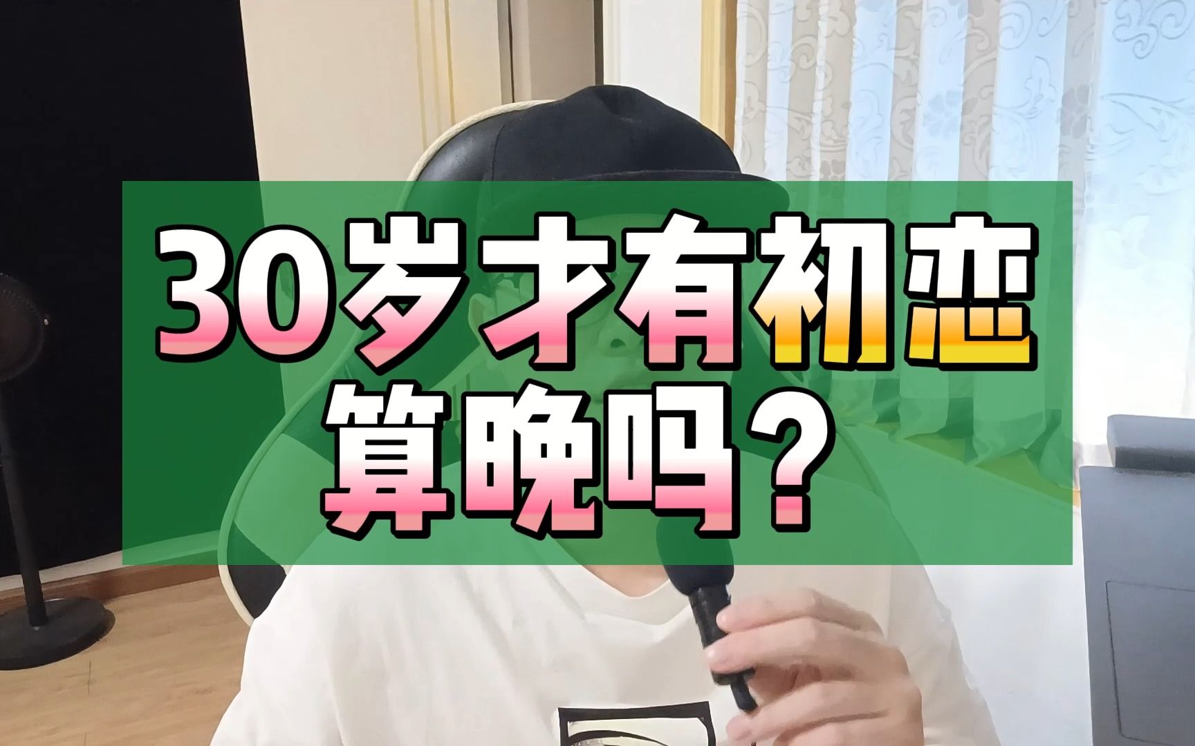 30岁才有初恋算晚吗?哔哩哔哩bilibili