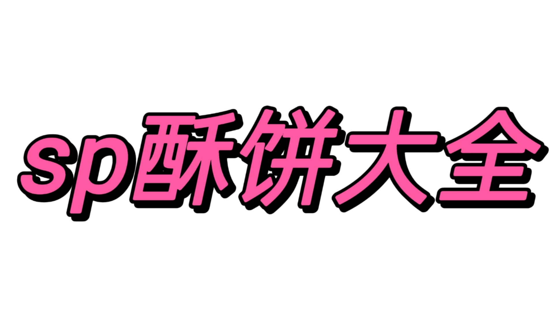 【SP酥饼大全合集】今晚就和好|重塑|理想SP|清楚负面印象|缘分超强剪不断|强效修复|对你上头|不当卡狗|sub酥饼哔哩哔哩bilibili