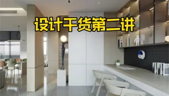 设计干货第二讲 书房怎么设计