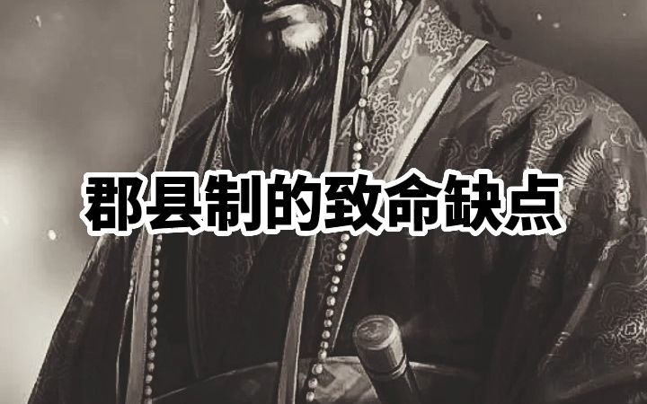 古代郡县制的致命缺点哔哩哔哩bilibili