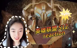 Download Video: 【英雄联盟 S12 reaction】开幕式