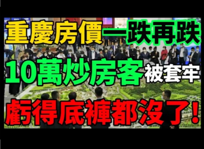 重庆房价一跌再跌十万炒房客被套牢,亏得裤子都没了哔哩哔哩bilibili