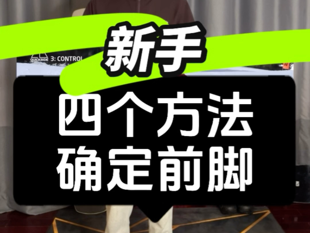 新手四个方法确定前脚,2425冬季常驻崇礼新疆两地教学,欢迎约课RiderMic,年后日本!哔哩哔哩bilibili