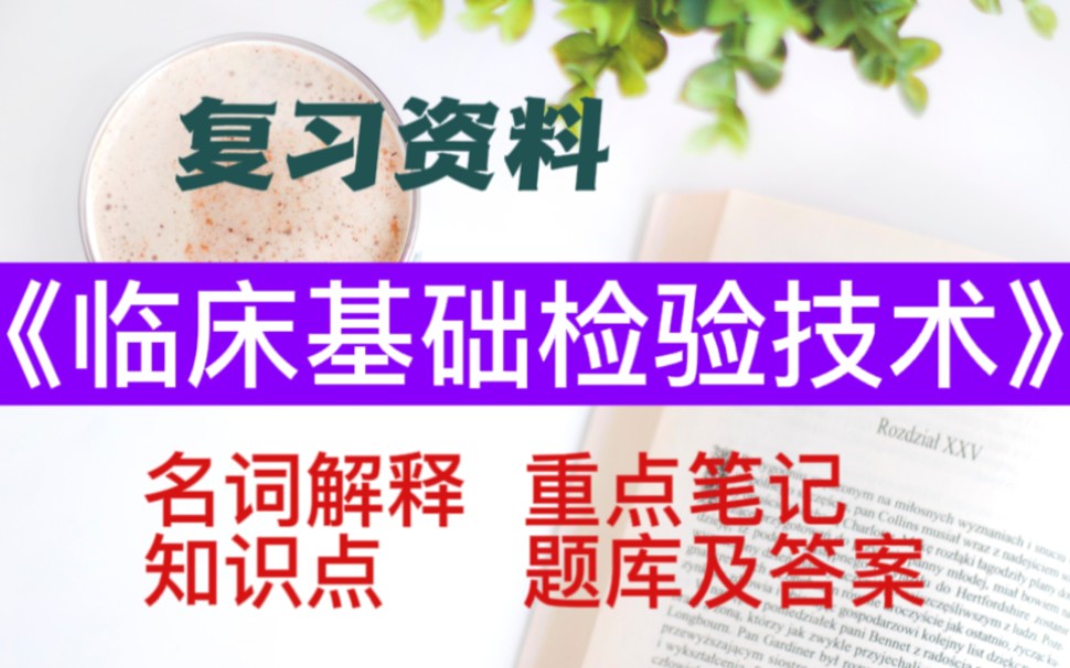 [图]期末复习资料《临床基础检验技术》名词解释，重点笔记，知识点，题库及答案整理，学医的同学收可以先收藏