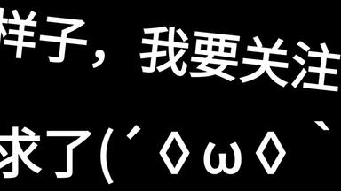 我要破10粉，求求了(⌯︎¤̴̶̷̀ω¤̴̶̷́)✧︎看到的人能随手给我一个关注吗？现在关注以后你就是老粉了。