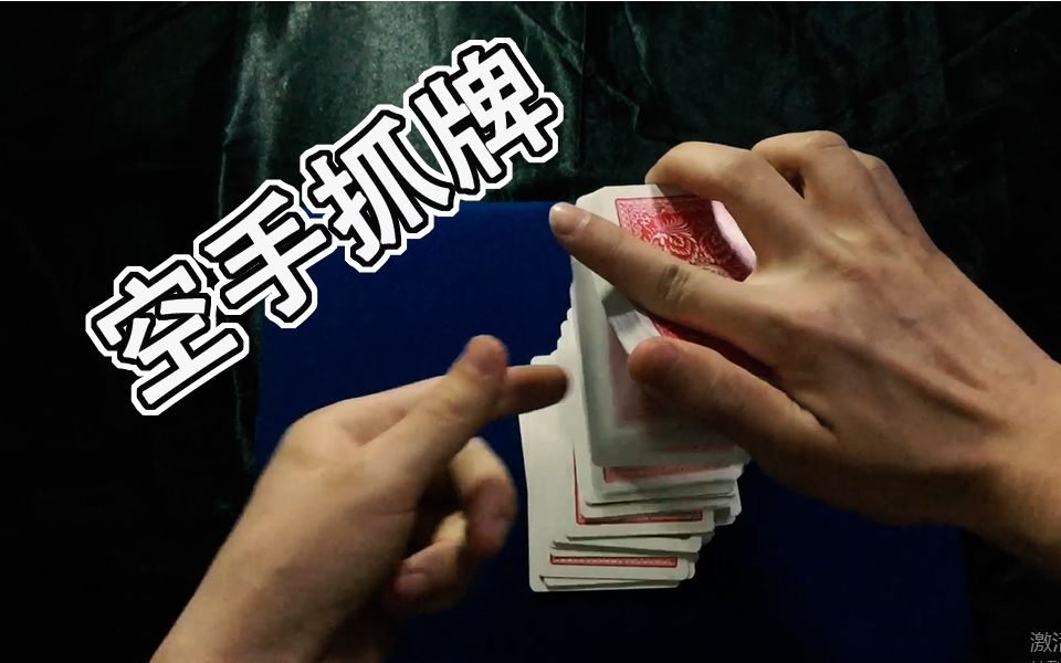 【魔术教学】3分钟教你学会空手抓牌!_哔哩哔哩_bilibili