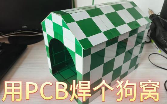 用PCB焊个狗窝哔哩哔哩bilibili