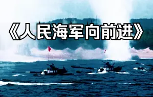 Download Video: 【军乐电台】《人民海军向前进》“梦回90年代”