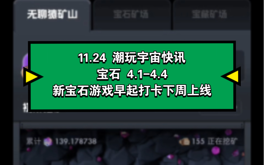 11.24 潮玩宇宙快讯,宝石 4.14.4,新宝石游戏早起打卡下周上线